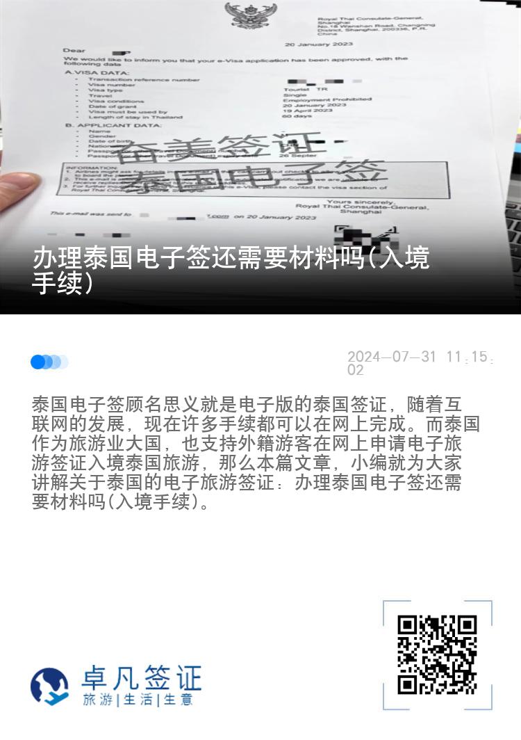 辦理泰國電子簽還需要材料嗎(入境手續(xù))