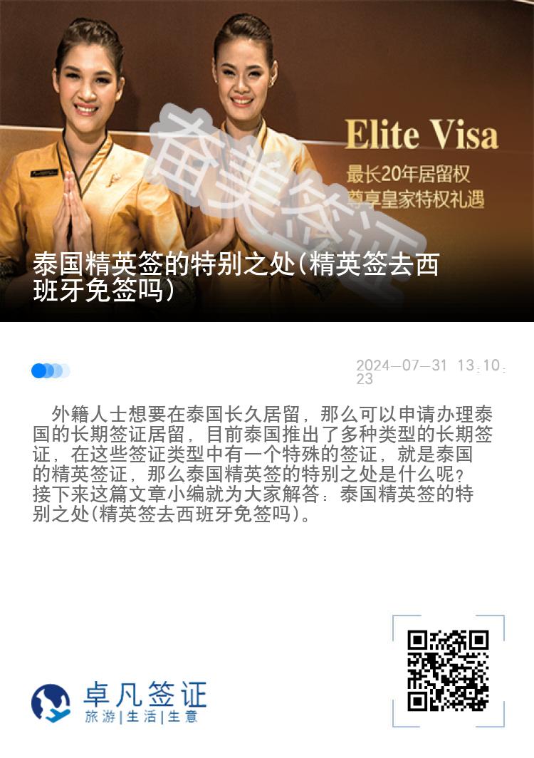 泰國精英簽的特別之處(精英簽去西班牙免簽嗎)