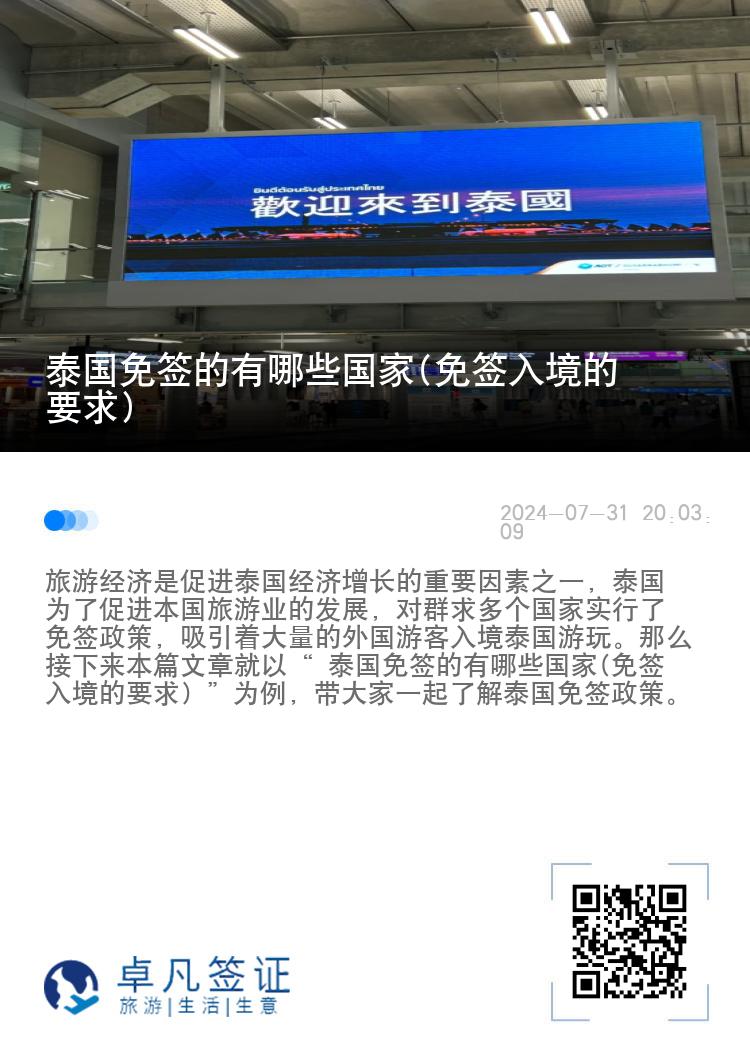 泰國(guó)免簽的有哪些國(guó)家(免簽入境的要求)