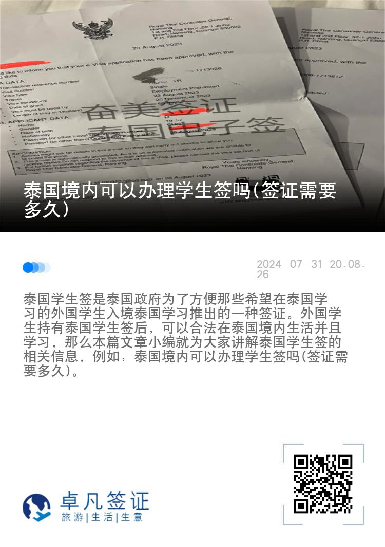 泰國(guó)境內(nèi)可以辦理學(xué)生簽嗎(簽證需要多久)