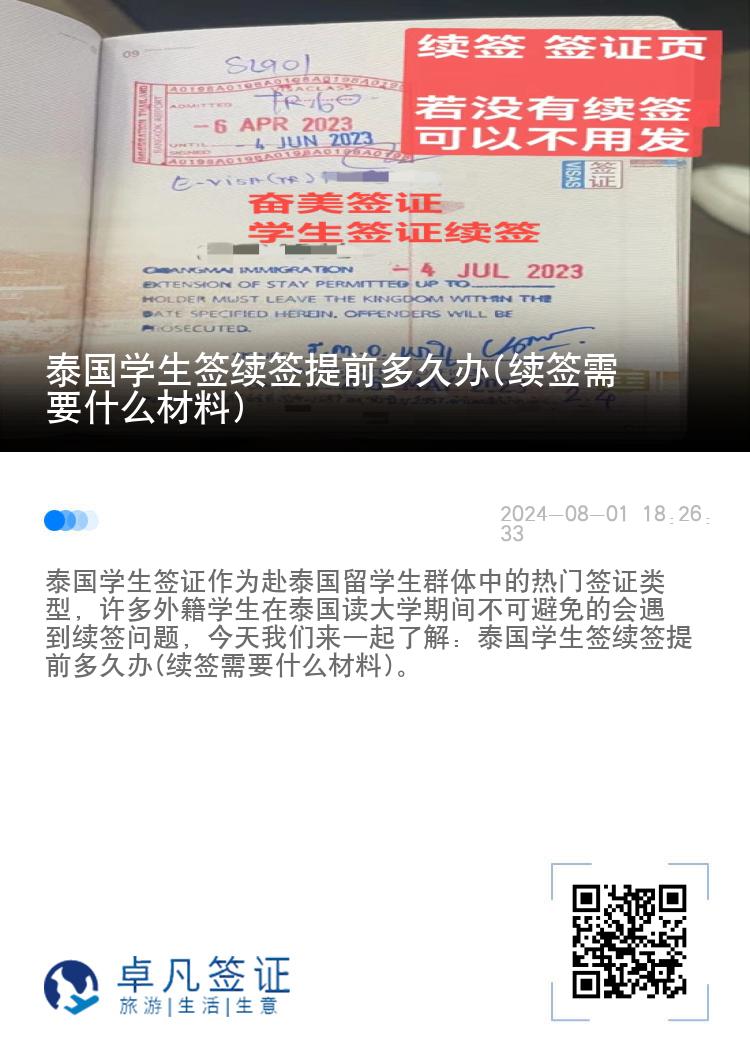 泰國學生簽續(xù)簽提前多久辦(續(xù)簽需要什么材料)