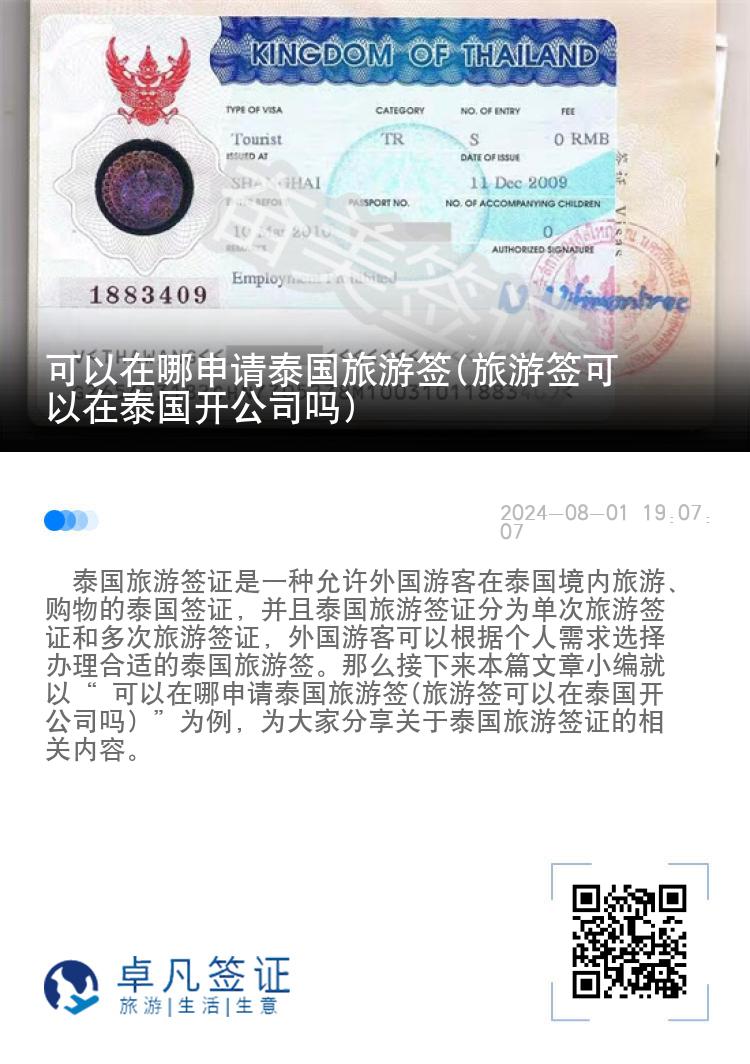 可以在哪申請?zhí)﹪糜魏?旅游簽可以在泰國開公司嗎)