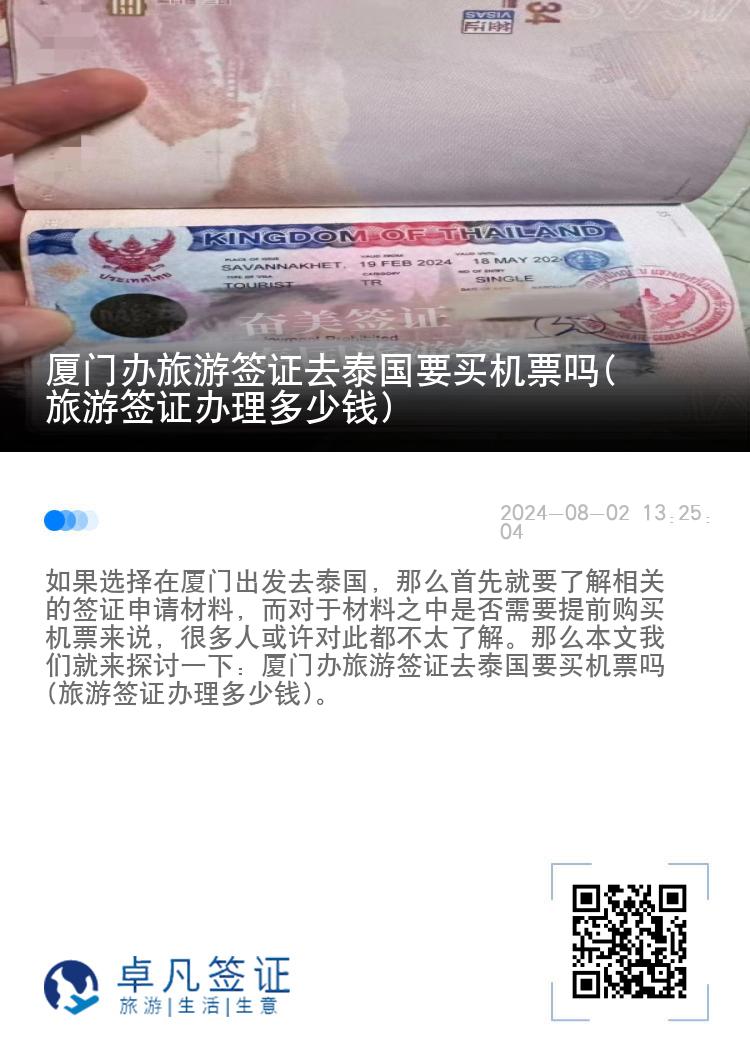 廈門辦旅游簽證去泰國要買機票嗎(旅游簽證辦理多少錢)