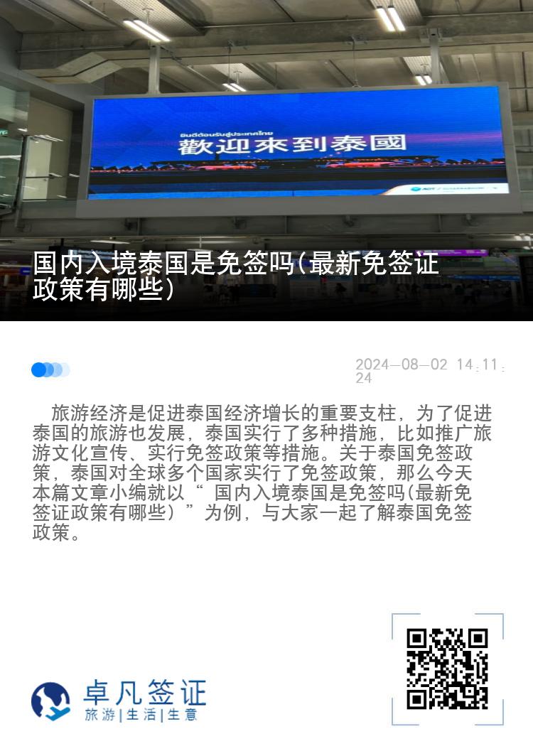 國(guó)內(nèi)入境泰國(guó)是免簽嗎(最新免簽證政策有哪些)