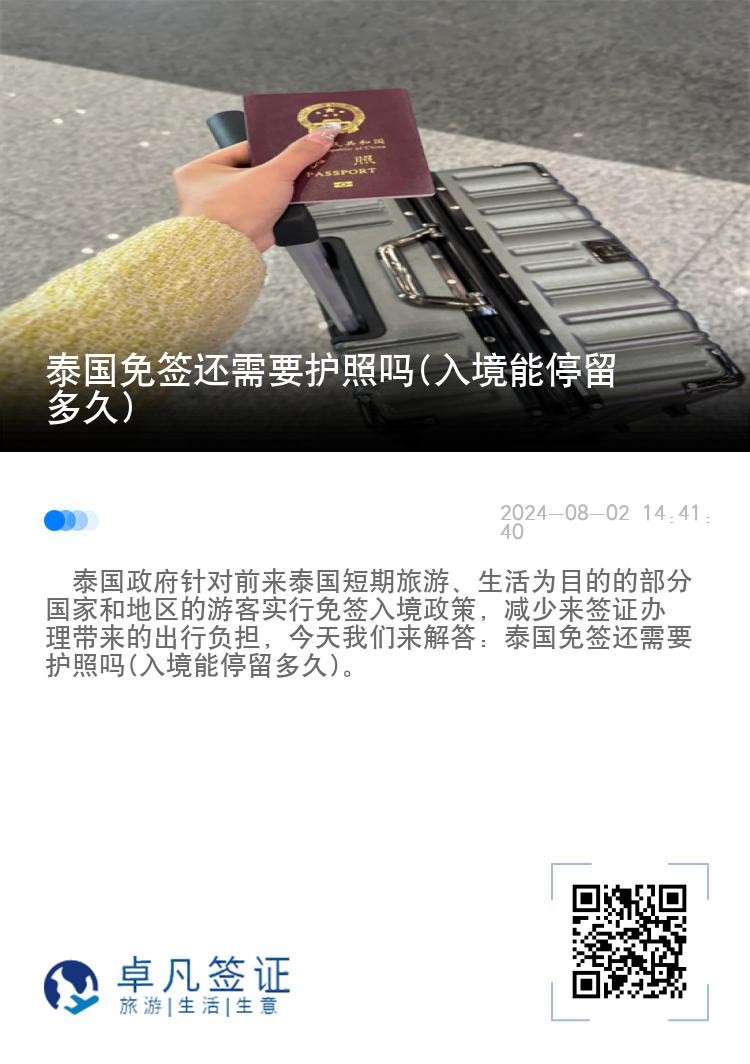 泰國免簽還需要護(hù)照嗎(入境能停留多久)