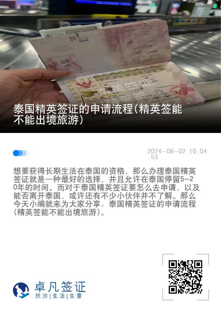 泰國(guó)精英簽證的申請(qǐng)流程(精英簽?zāi)懿荒艹鼍陈糜?