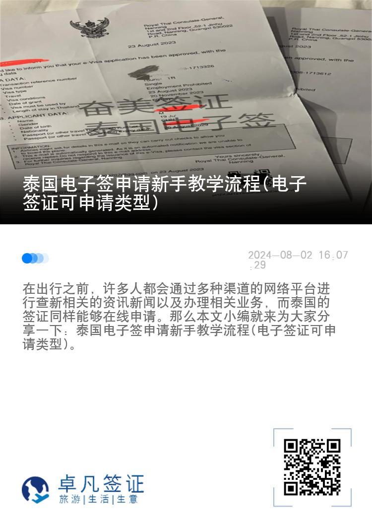 泰國電子簽申請(qǐng)新手教學(xué)流程(電子簽證可申請(qǐng)類型)