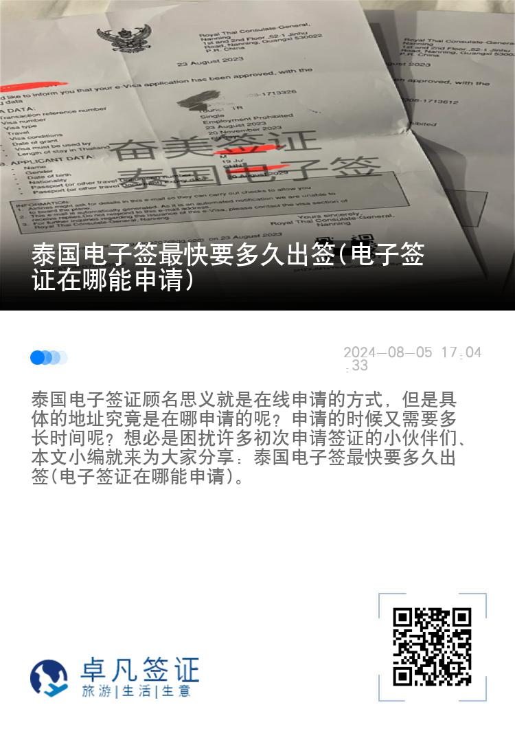 泰國電子簽最快要多久出簽(電子簽證在哪能申請)
