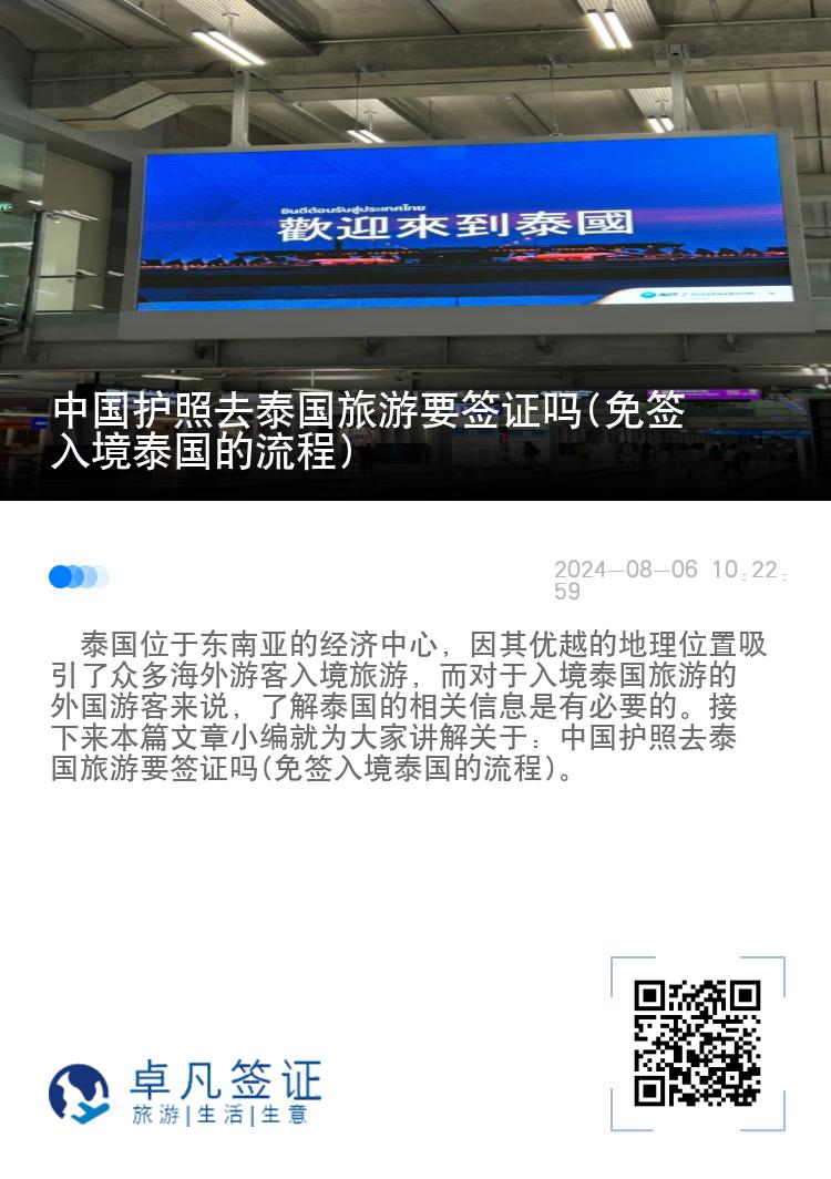 中國護照去泰國旅游要簽證嗎(免簽入境泰國的流程)