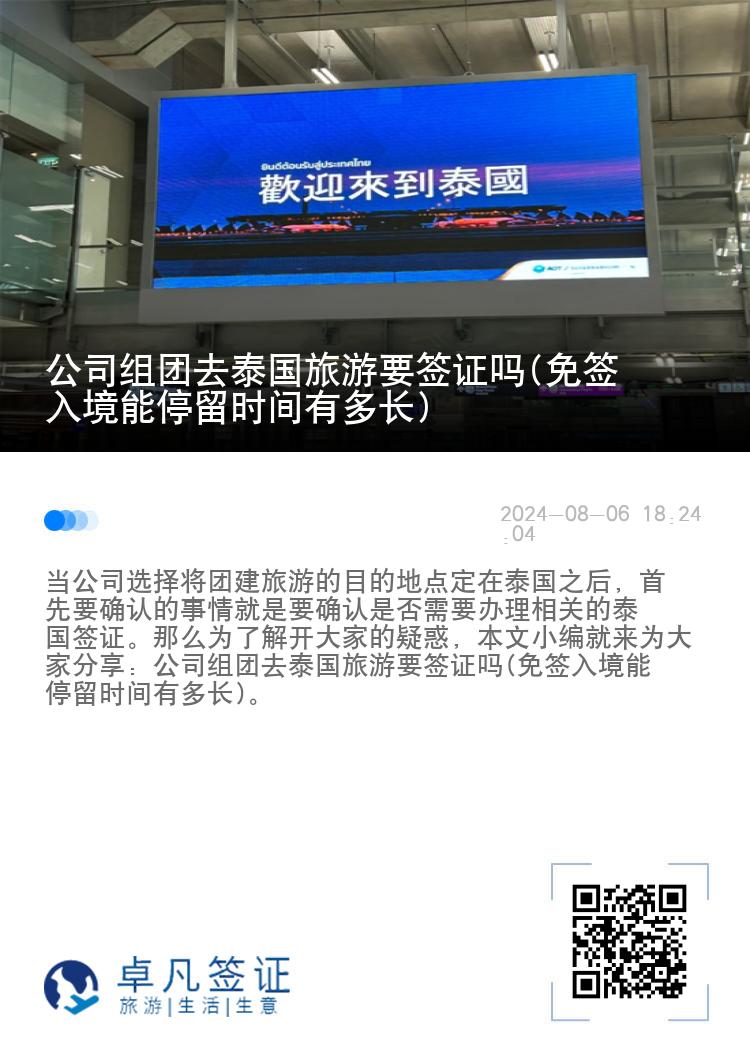 公司組團去泰國旅游要簽證嗎(免簽入境能停留時間有多長)