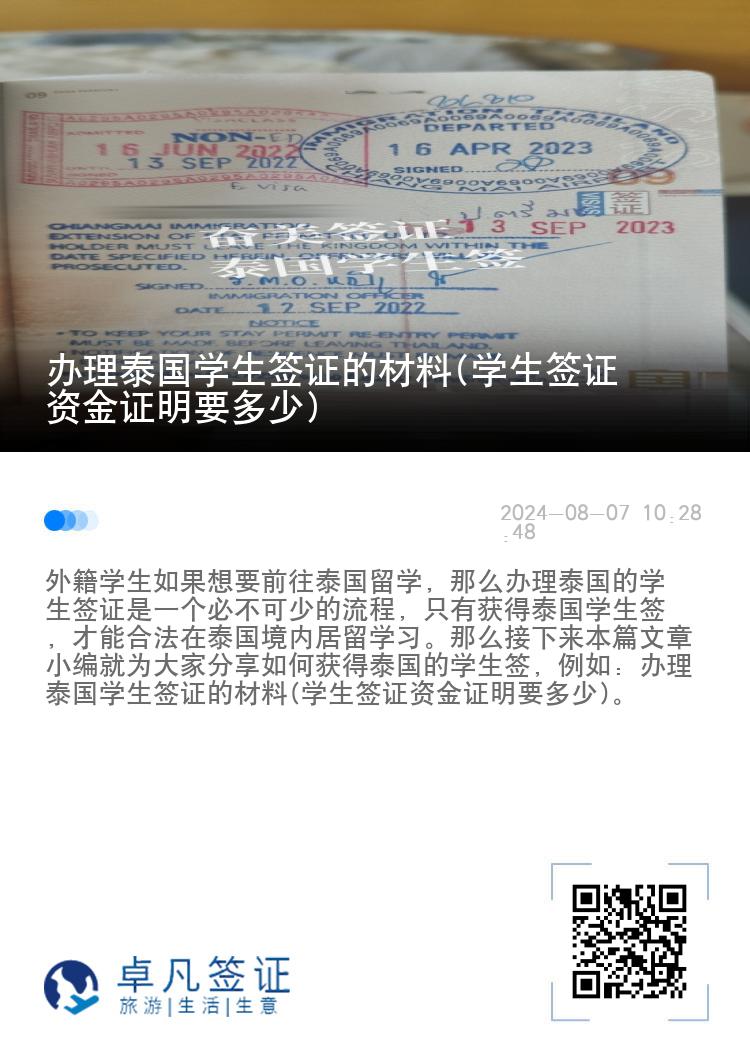 辦理泰國學生簽證的材料(學生簽證資金證明要多少)