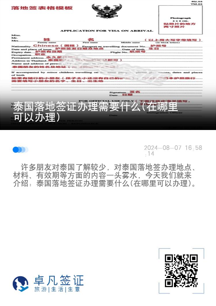 泰國(guó)落地簽證辦理需要什么(在哪里可以辦理)