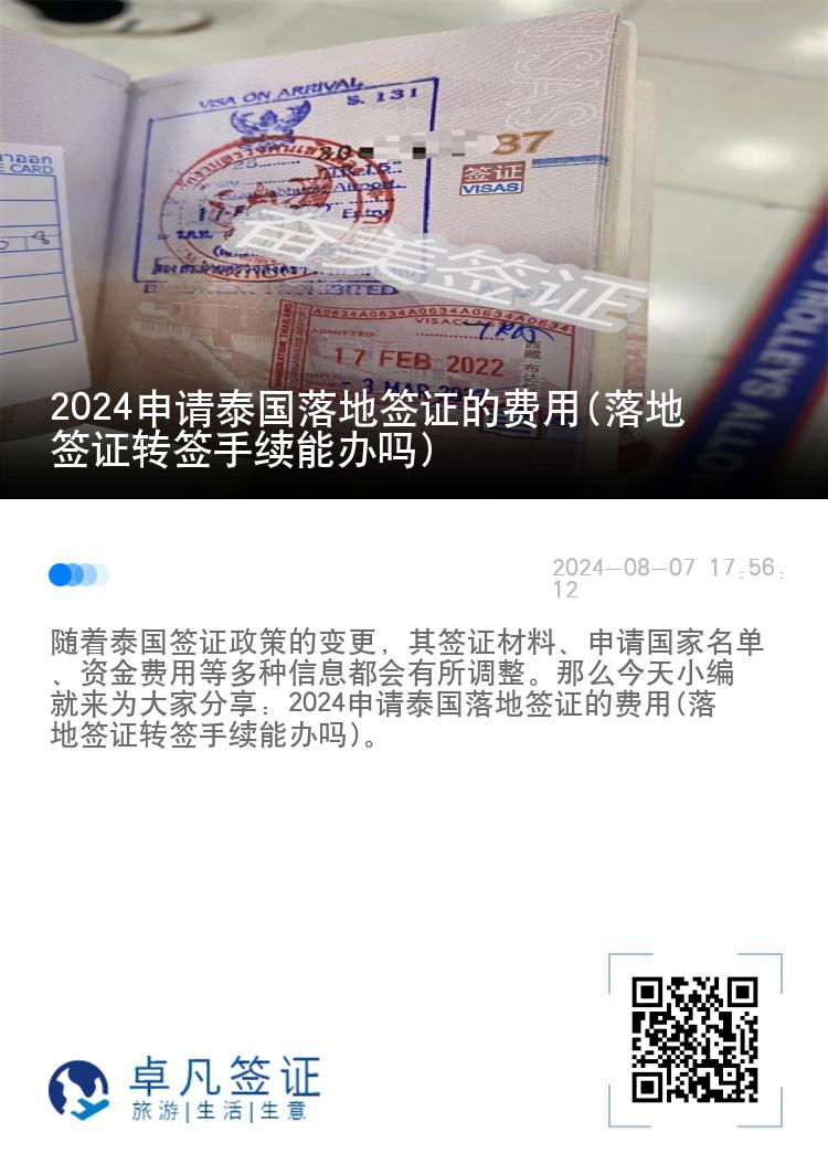 2024申請(qǐng)?zhí)﹪?guó)落地簽證的費(fèi)用(落地簽證轉(zhuǎn)簽手續(xù)能辦嗎)