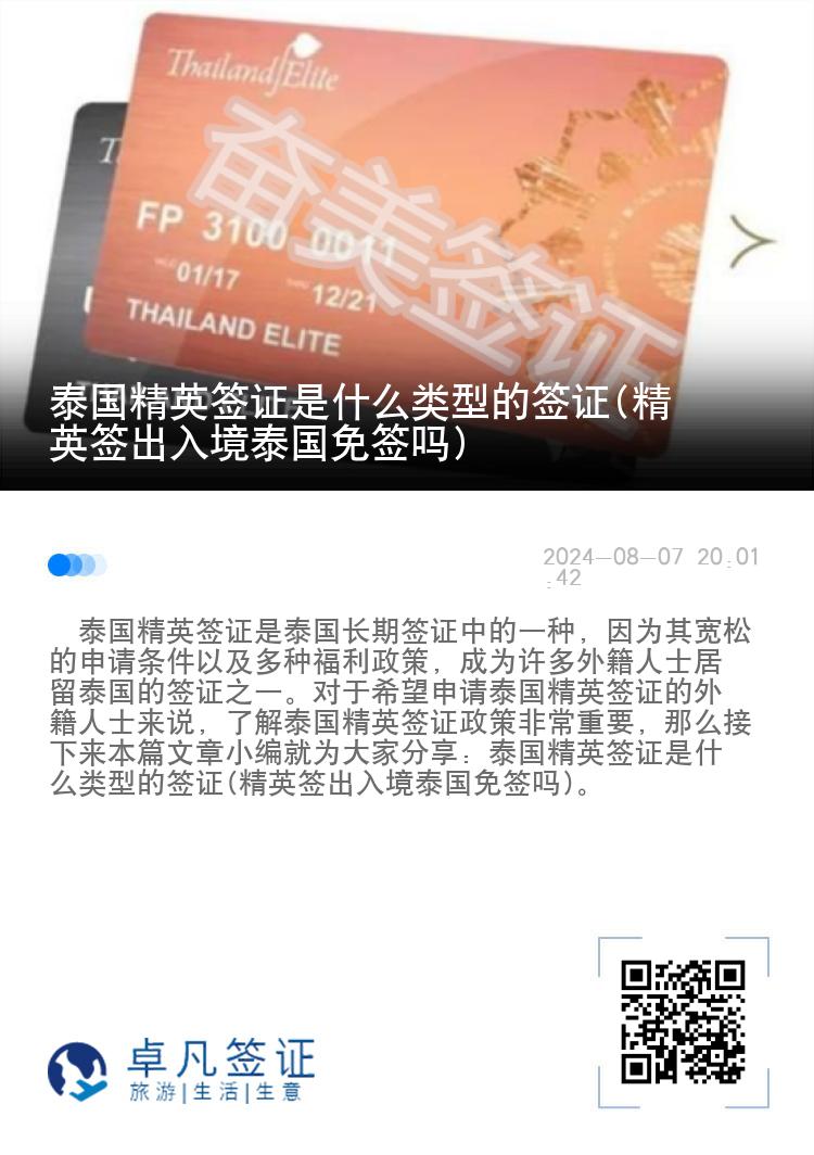 泰國(guó)精英簽證是什么類型的簽證(精英簽出入境泰國(guó)免簽嗎)