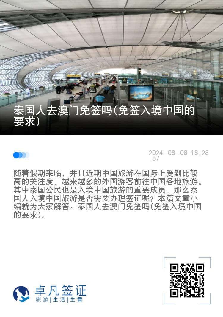 泰國人去澳門免簽嗎(免簽入境中國的要求)