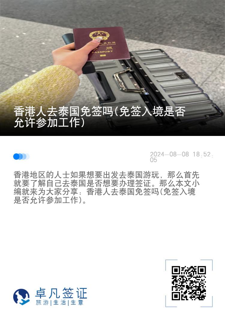 香港人去泰國(guó)免簽嗎(免簽入境是否允許參加工作)