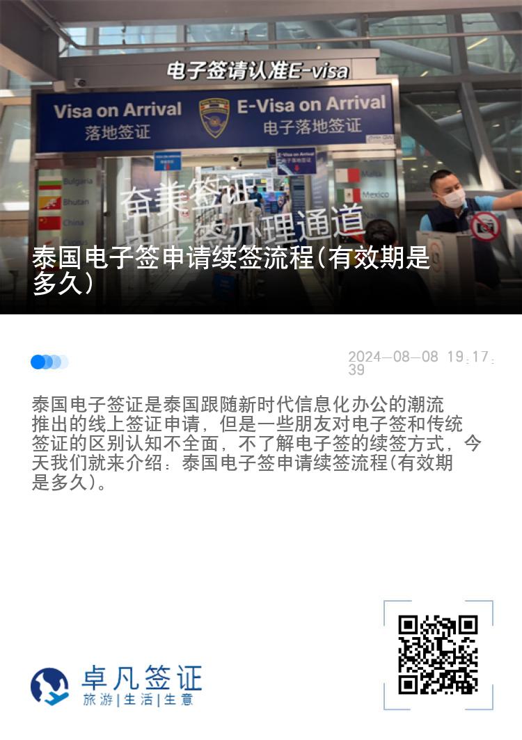 泰國電子簽申請續(xù)簽流程(有效期是多久)