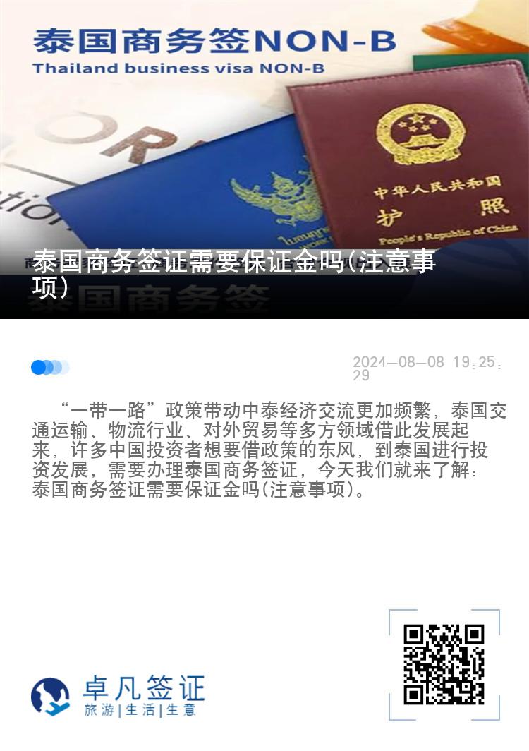 泰國商務(wù)簽證需要保證金嗎(注意事項)