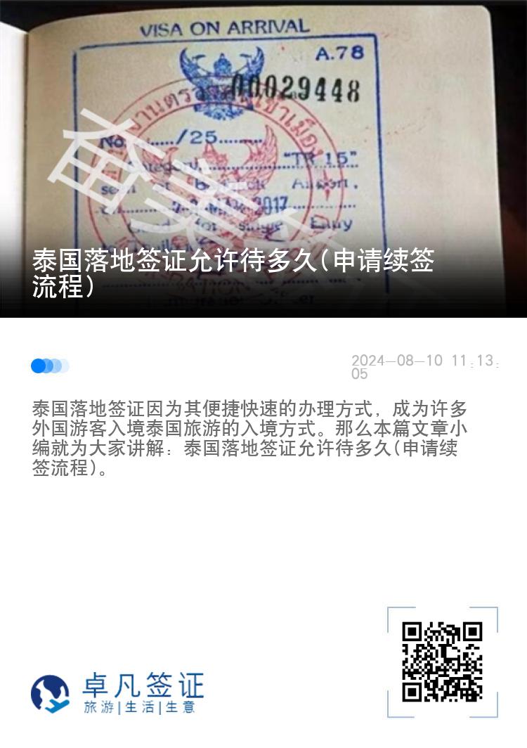泰國落地簽證允許待多久(申請續(xù)簽流程)
