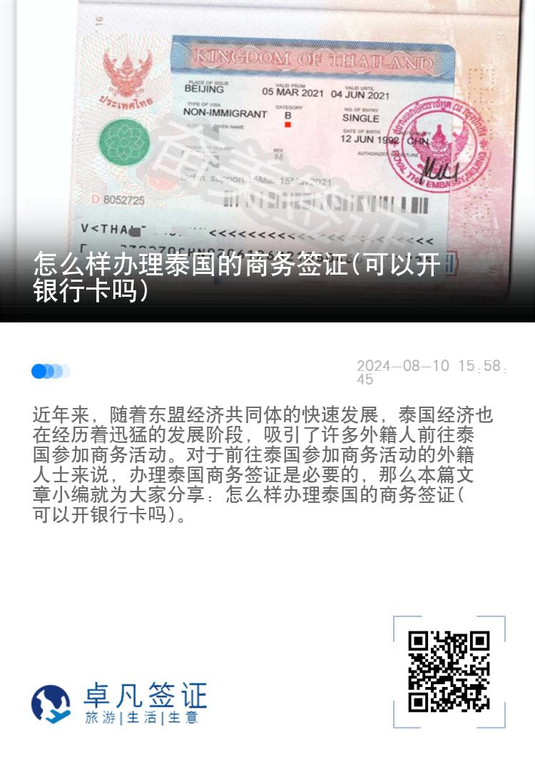 怎么樣辦理泰國的商務簽證(可以開銀行卡嗎)
