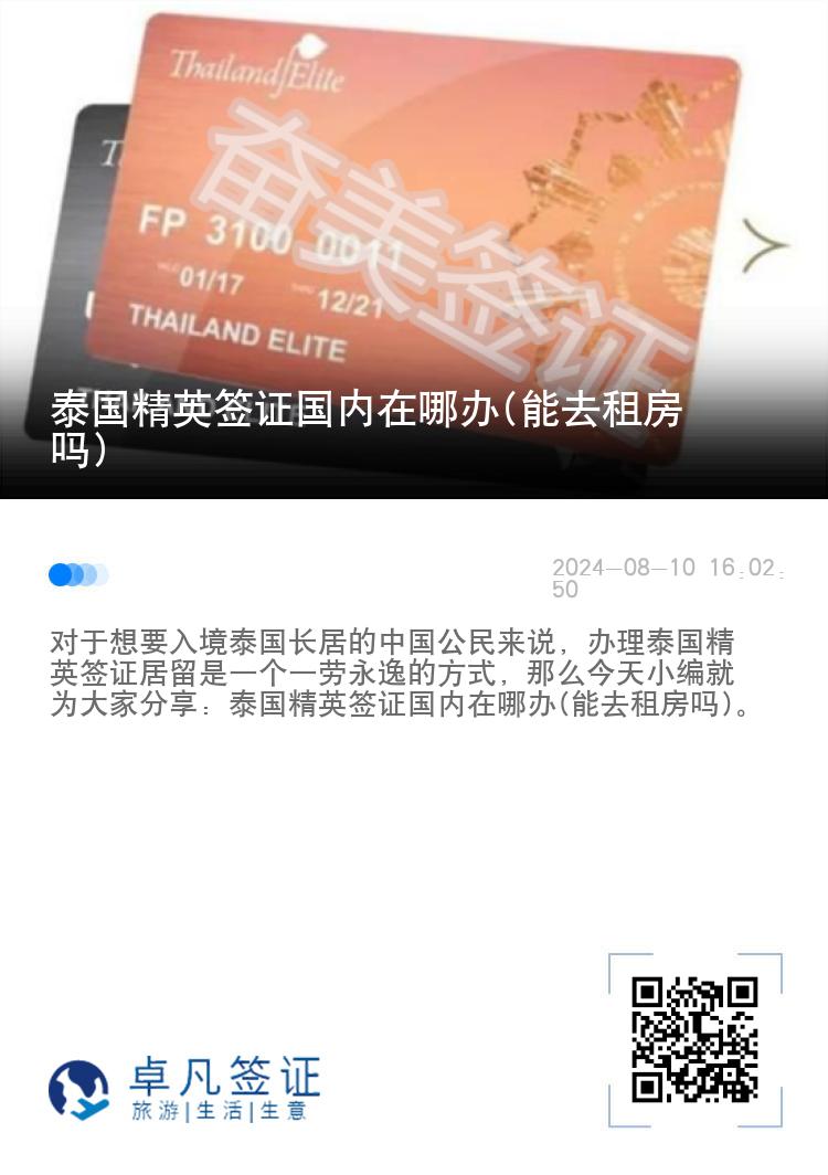 泰國(guó)精英簽證國(guó)內(nèi)在哪辦(能去租房嗎)