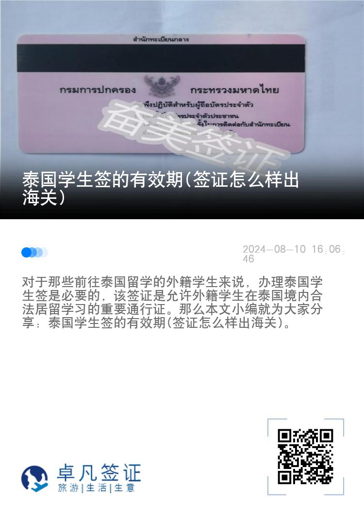 泰國(guó)學(xué)生簽的有效期(簽證怎么樣出海關(guān))