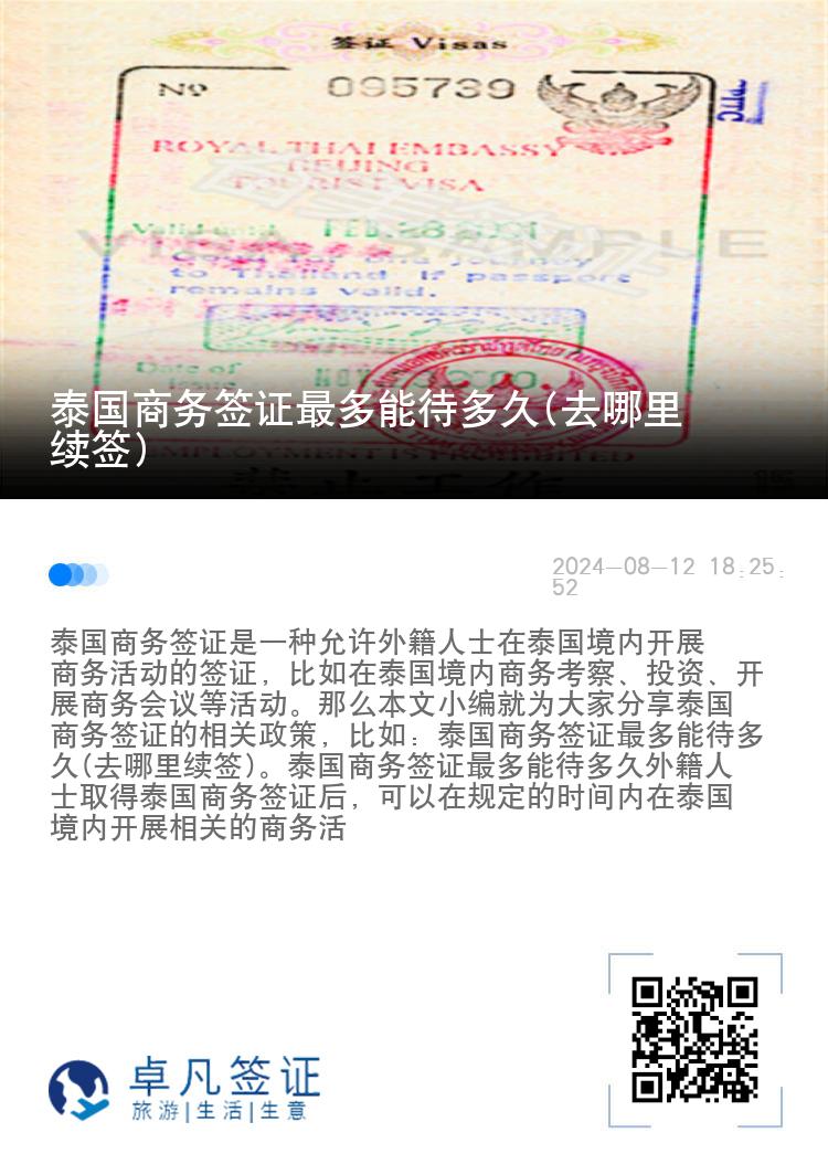 泰國商務簽證最多能待多久(去哪里續(xù)簽)