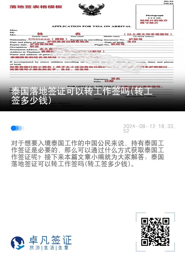 泰國落地簽證可以轉(zhuǎn)工作簽嗎(轉(zhuǎn)工簽多少錢)