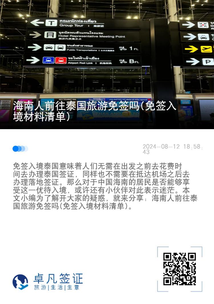 海南人前往泰國旅游免簽嗎(免簽入境材料清單)