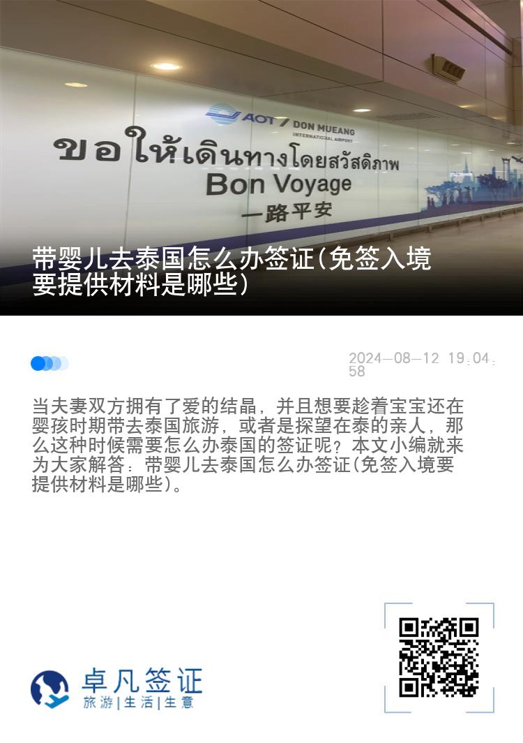 帶嬰兒去泰國怎么辦簽證(免簽入境要提供材料是哪些)