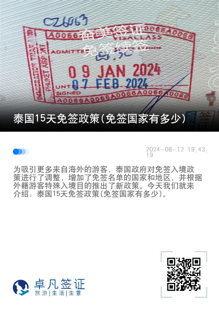 泰國15天免簽政策(免簽國家有多少)