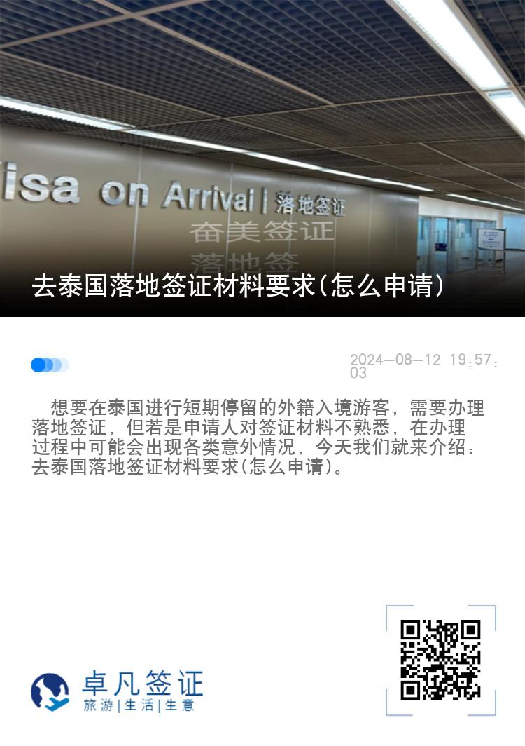 去泰國落地簽證材料要求(怎么申請)