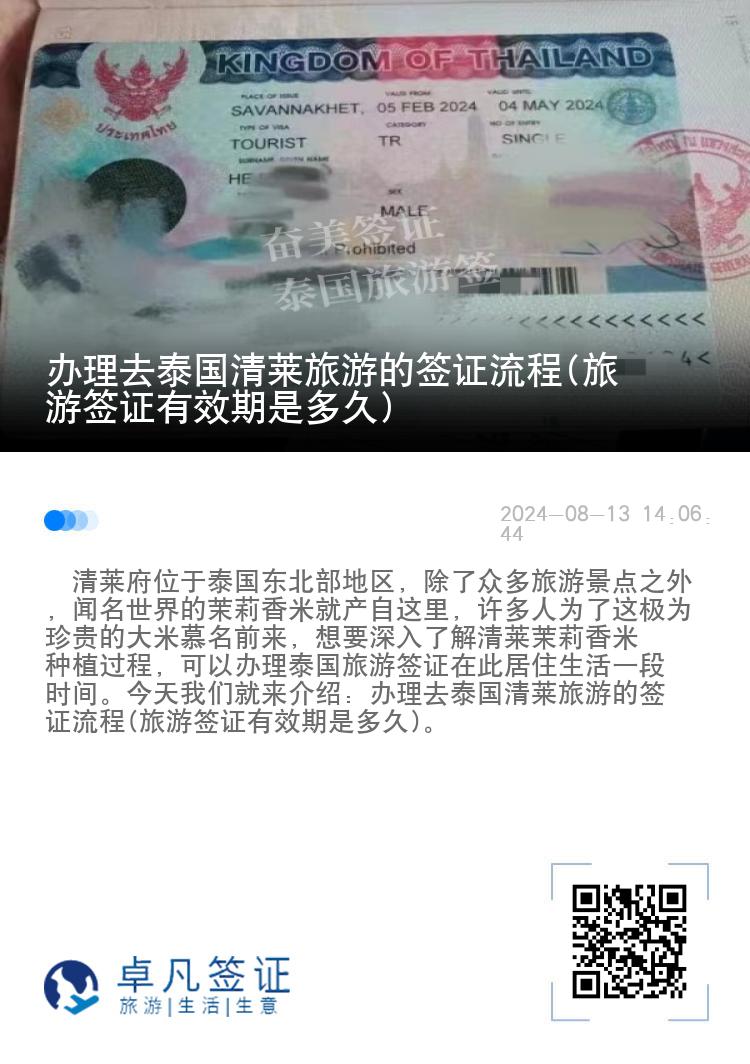 辦理去泰國清萊旅游的簽證流程(旅游簽證有效期是多久)