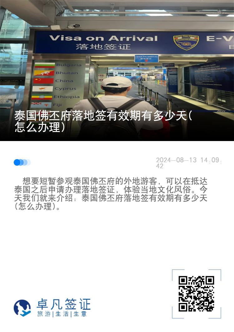 泰國(guó)佛丕府落地簽有效期有多少天(怎么辦理)