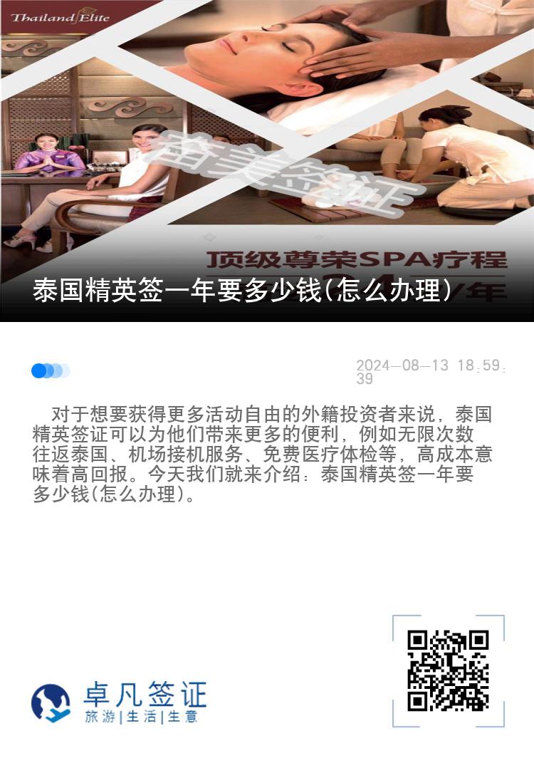 泰國精英簽一年要多少錢(怎么辦理)