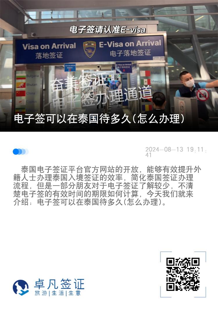 電子簽可以在泰國待多久(怎么辦理)
