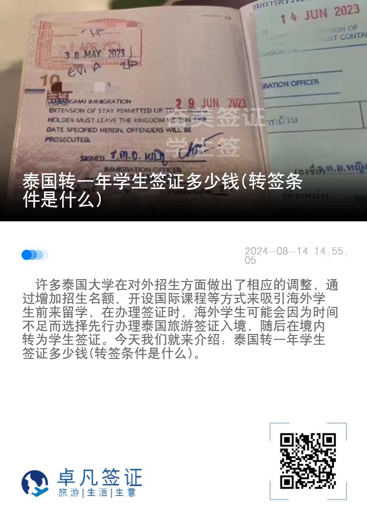 泰國(guó)轉(zhuǎn)一年學(xué)生簽證多少錢(轉(zhuǎn)簽條件是什么)