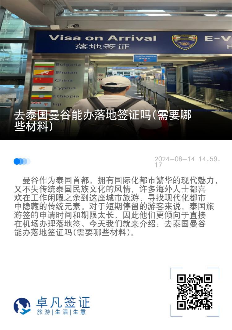 去泰國(guó)曼谷能辦落地簽證嗎(需要哪些材料)