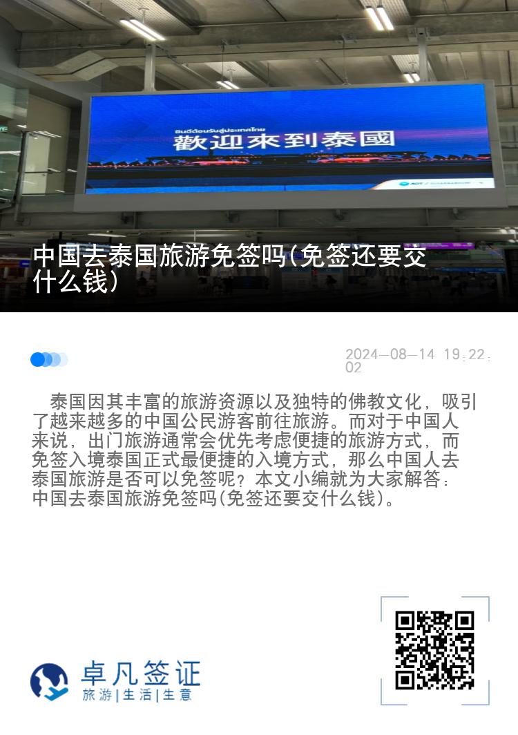 中國去泰國旅游免簽嗎(免簽還要交什么錢)