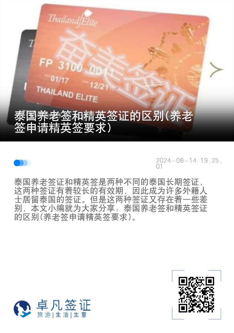 泰國養(yǎng)老簽和精英簽證的區(qū)別(養(yǎng)老簽申請精英簽要求)