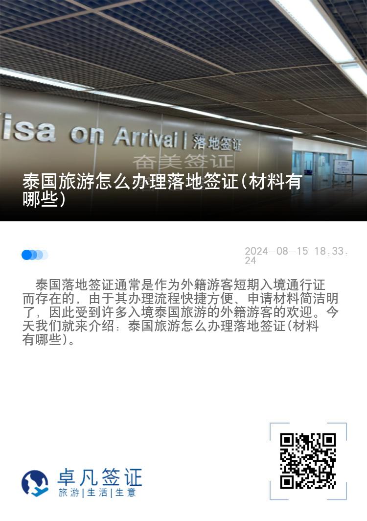 泰國旅游怎么辦理落地簽證(材料有哪些)