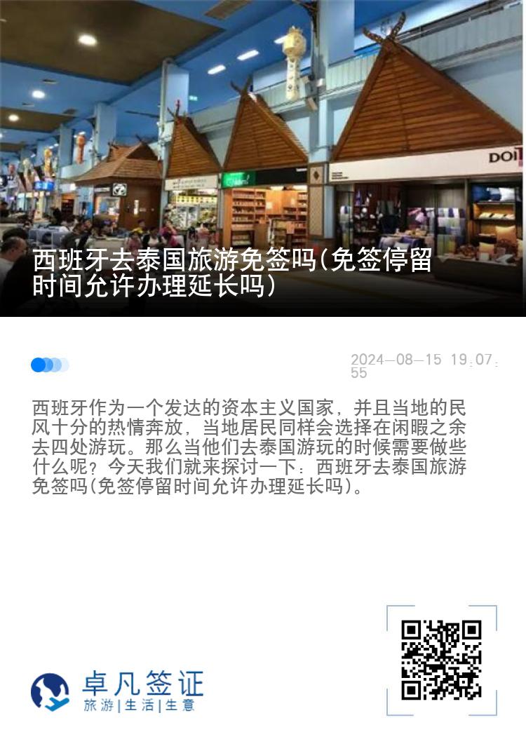 西班牙去泰國旅游免簽嗎(免簽停留時(shí)間允許辦理延長(zhǎng)嗎)