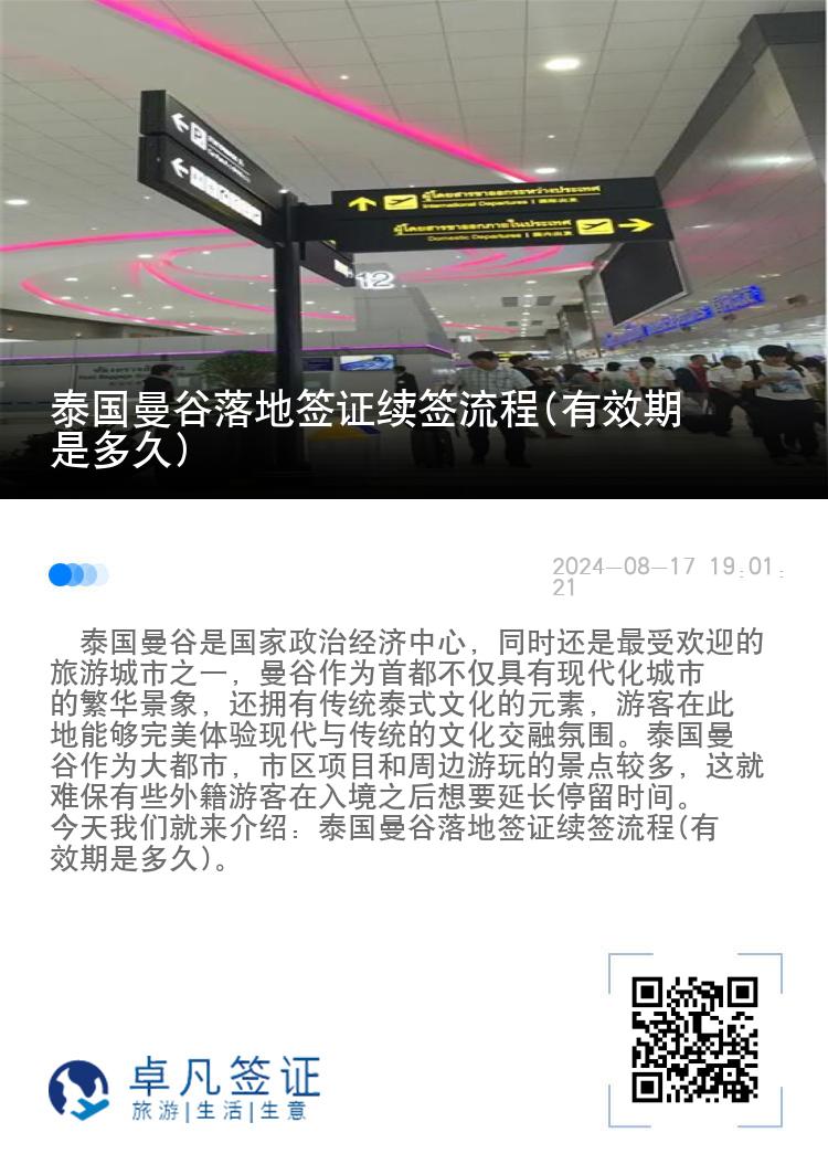 泰國(guó)曼谷落地簽證續(xù)簽流程(有效期是多久)