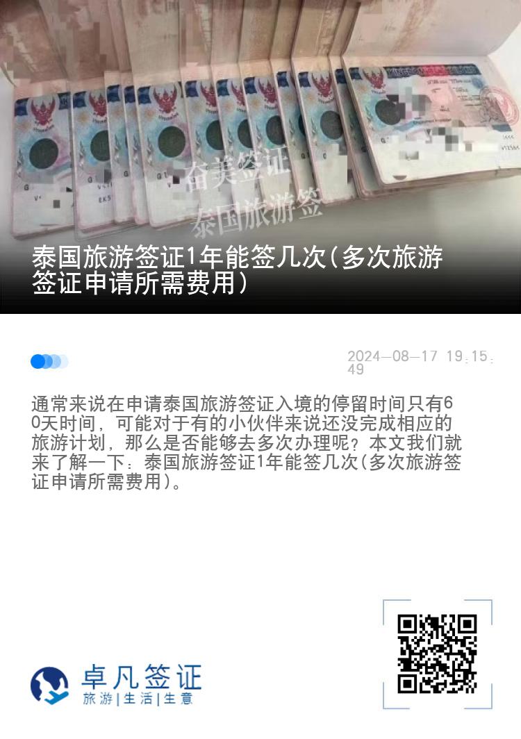 泰國旅游簽證1年能簽幾次(多次旅游簽證申請所需費(fèi)用)
