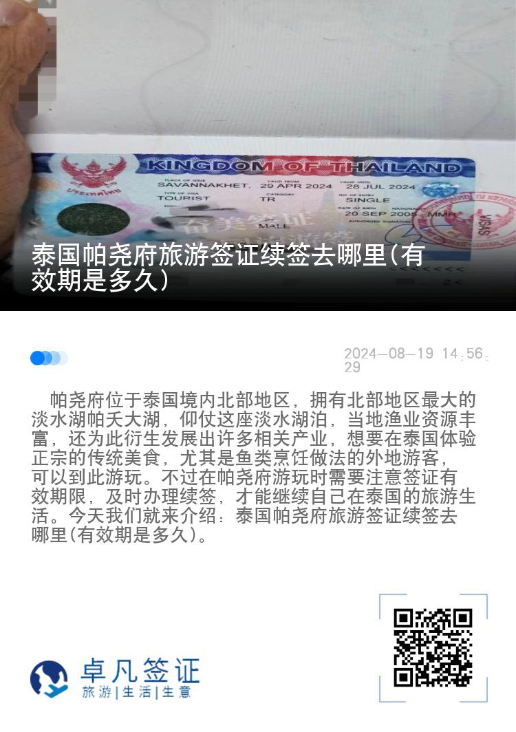 泰國帕堯府旅游簽證續(xù)簽去哪里(有效期是多久)