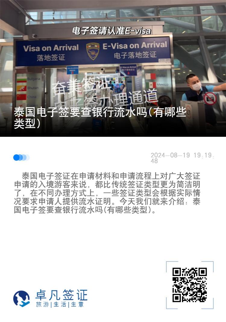 泰國電子簽要查銀行流水嗎(有哪些類型)