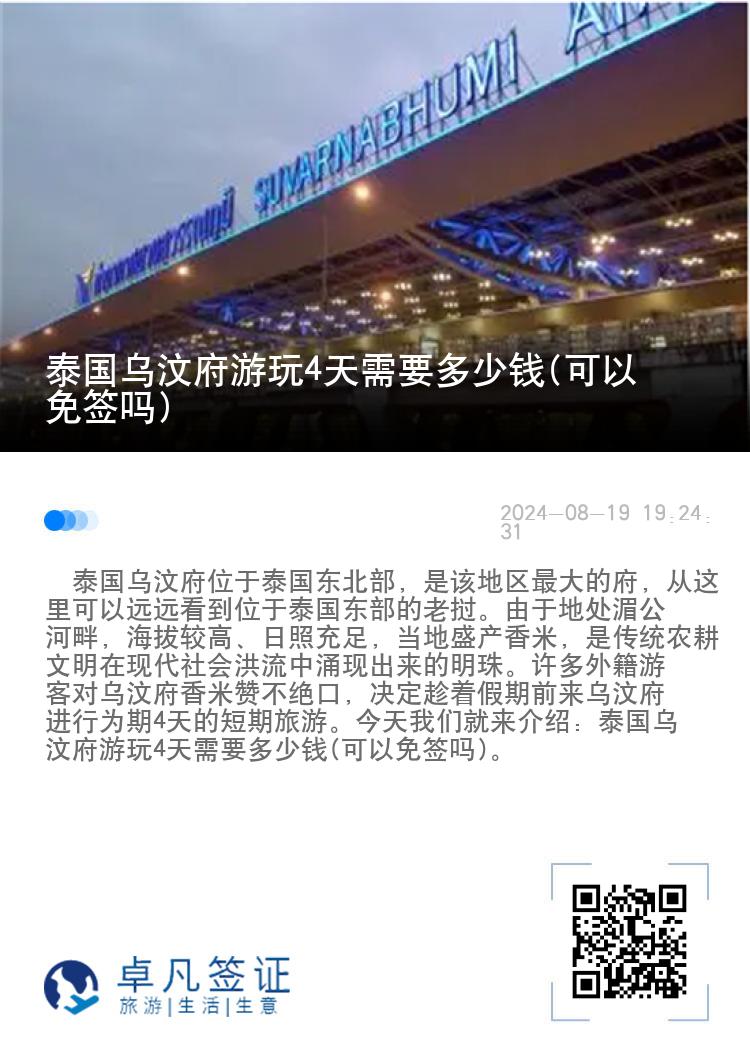 泰國烏汶府游玩4天需要多少錢(可以免簽嗎)