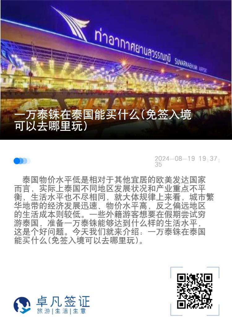 一萬(wàn)泰銖在泰國(guó)能買什么(免簽入境可以去哪里玩)