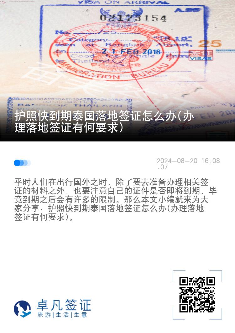 護(hù)照快到期泰國(guó)落地簽證怎么辦(辦理落地簽證有何要求)