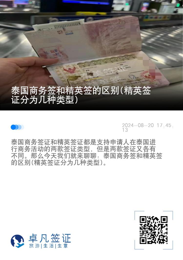 泰國商務簽和精英簽的區(qū)別(精英簽證分為幾種類型)